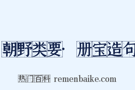 朝野类要·册宝造句是什么意思的图片